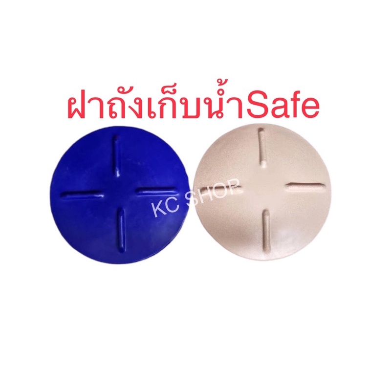 ฝาถังน้ำSafe (เซฟ) ใช้กับถังเก็บน้ำSafe ทุกขนาด
