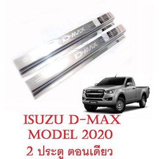 (2ชิ้น) ชายบันได อีซูซุ ดีแม็กซ์ 1.9 รุ่น 2 ประตู ตอนเดียว 2020 - 2023  ISUZU D-MAX DMAX กันรอยประตู ชายบันไดประตูรถ