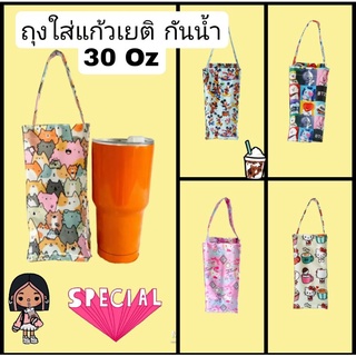 ถุงใส่แก้วเยติ 30 OZ กันน้ำ ลายน่ารักสวยไม่ซ้ำใคร