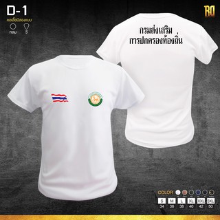 D-1 เสื้อซับในกรมส่งเสริมปการปกครองท้องถิ่น เเขนสั้นคอกลม