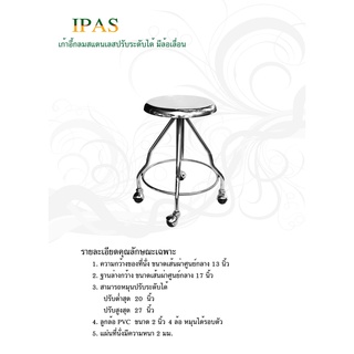 IPAS เก้าอี้ล้อหมุน สแตนเลส Stainless