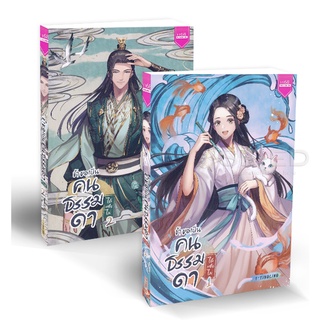 Se-ed (ซีเอ็ด) : หนังสือ ข้าขอเป็นคนธรรมดาได้หรือไม่ (เล่ม 1-2 จบ) (Book Set  2 เล่ม)