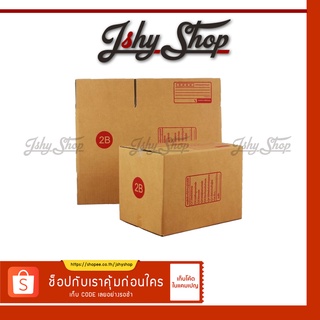 กล่องไปรษณีย์เบอร์ 2B กล่องพัสดุ กล่องกระดาษ 1 แพ็ค 20 ใบพร้อมส่ง