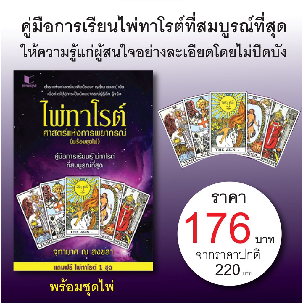 สนพ.สถาพรบุ๊คส์ หนังสือทำนายดวง ไพ่ทาโรต์ ศาสตร์แห่งการพยากรณ์ พร้อมไพ่ 78 ใบ โดย จุฑามาศ ณ สงขลา