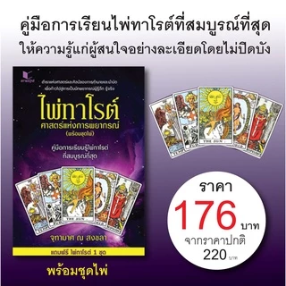 (พร้อมส่ง) หนังสือ ไพ่ทาโรต์ ศาสตร์แห่งการพยากรณ์ พร้อมไพ่ 78 ใบ โดย จุฑามาศ ณ สงขลา สนพ.สถาพรบุ๊คส์