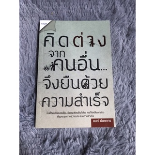 หนังสือ คิดต่างจากคนอื่น จงยืนด้วยความสำเร็จ