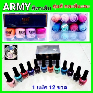 kid.d (1แพ๊ค 12 ขวด) สีทาเล็บ ARMY Classic ยาทาเล็บ น้ำยาทาเล็บ คละสี 12โทนสี (คละสี สุ่มสีตามที่สินค้ามีมานะคะ)