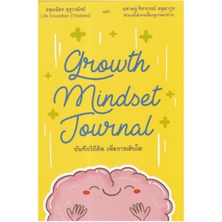 Growth Mindset Journal บันทึกวิถีคิด เพื่อการเติบโต /หนังสือใหม่ se-ed