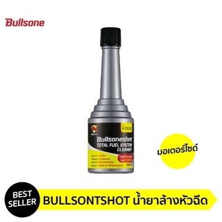 [ ประกัน 30 ล้าน ] Bullsone Fuel Treatment &amp; Injector Cleaner ล้างหัวฉีด มอเตอร์ไซค์ มอไซค์ หัวฉีด