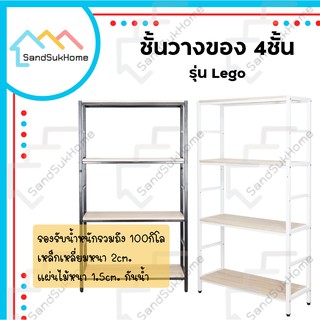 SandSukHome ชั้นเหล็ก วางของ 4ชั้น รุ่นเลโก้ (สไตล์loft) หน้ากว้าง 85ซม