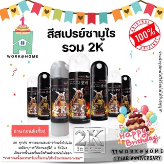 เคลือบเงา2K แลคเกอร์2K แล๊กเกอร์2K รองพื้น2K ยิงทราย2K สีสเปรย์ซามูไร สีซามูไร พ่นรถยนต์ มอไซค์ โคมไฟหน้า Samurai Paint