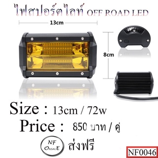 ไฟสปอตไลท์ OFF ROAD LED  ขนาด 13cm /72 W