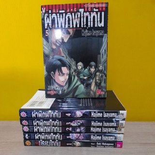 ผ่าพิภพไททัน  (ขายแยกเล่ม)