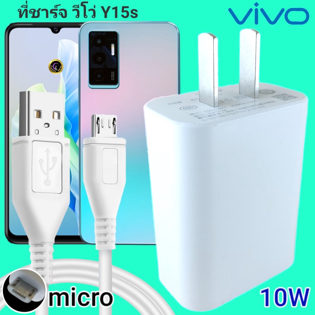 ที่ชาร์จ VIVO Y15s 10W Micro สเปคตรงรุ่น วีโว่ Flash Charge หัวชาร์จ สายชาร์จ 2เมตร ชาร์จเร็ว ไว ด่วน ของแท้
