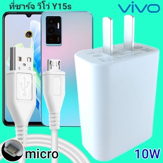 ที่ชาร์จ VIVO Y15s 10W Micro สเปคตรงรุ่น วีโว่ Flash Charge หัวชาร์จ สายชาร์จ 2เมตร ชาร์จเร็ว ไว ด่วน ของแท้