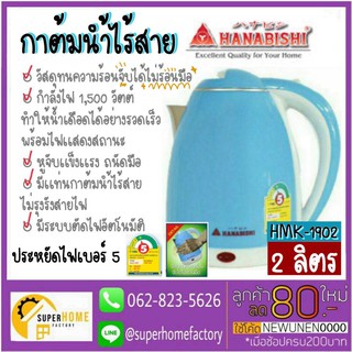 Hanabishi กาต้มน้ำไฟฟ้า 2 ลิตร กาต้มน้ำ HMK-1902 กาต้มน้ำร้อน กาน้ำไฟฟ้า กาไฟฟ้า กระติดน้ำร้อน กระติกน้ำร้อนไฟฟ้า