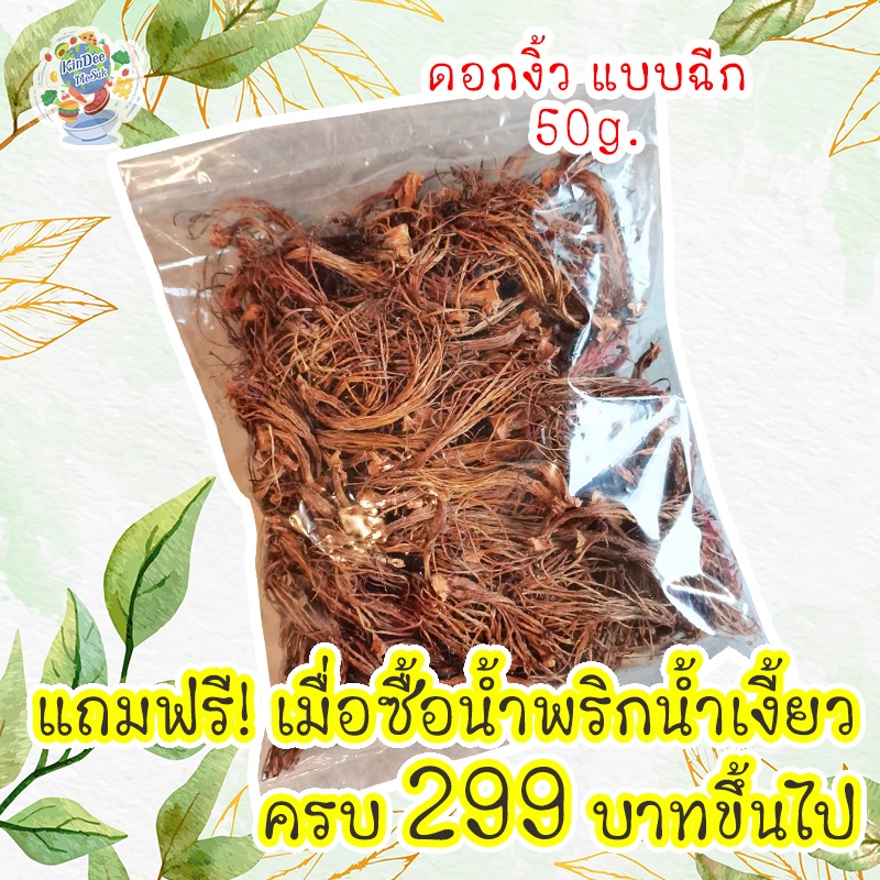 แถมฟรี!! ดอกงิ้ว 50 กรัม แบบฉีกแล้ว พร้อมทำเมนูอร่อยๆได้ง่ายๆ เพียงซื้อน้ำพริกน้ำเงี้ยว 299 บาทขึ้นไป