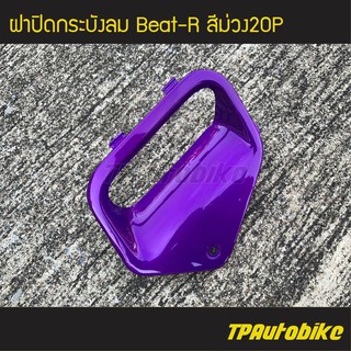 ฝาปิดกระบังลม Beat110 Beat บีท110 บีท สี ม่วง /เฟรมรถ กรอบรถ  แฟริ่ง ชุดสี