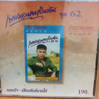 CDเพลง เพลงอมตะเงินล้าน62ประกายเพชรสรหงษ์(IMFCD90190-เพลงอมตะเงินล้าน62)