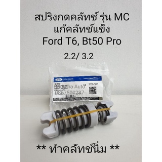 (แท้ พร้อมส่ง) สปริงกดคลัทช์แท้ รุ่น MC แก้อาการคลัทช์แข็ง Ford ranger T6/ Mazda BT50 Pro  2.2 และ 3.2