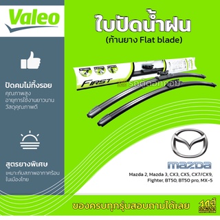 VALEO ใบปัดน้ำฝน ก้านยาง Flat blade Mazda 2 3 CX3 CX5 CX7 CX9 Fighter BT50 BT50pro MX-5 มาสด้า