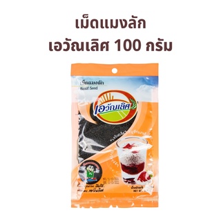 เม็ดแมงลัก ธัญพืชตราเอวัณเลิศ 1 ถุง 100 กรัม