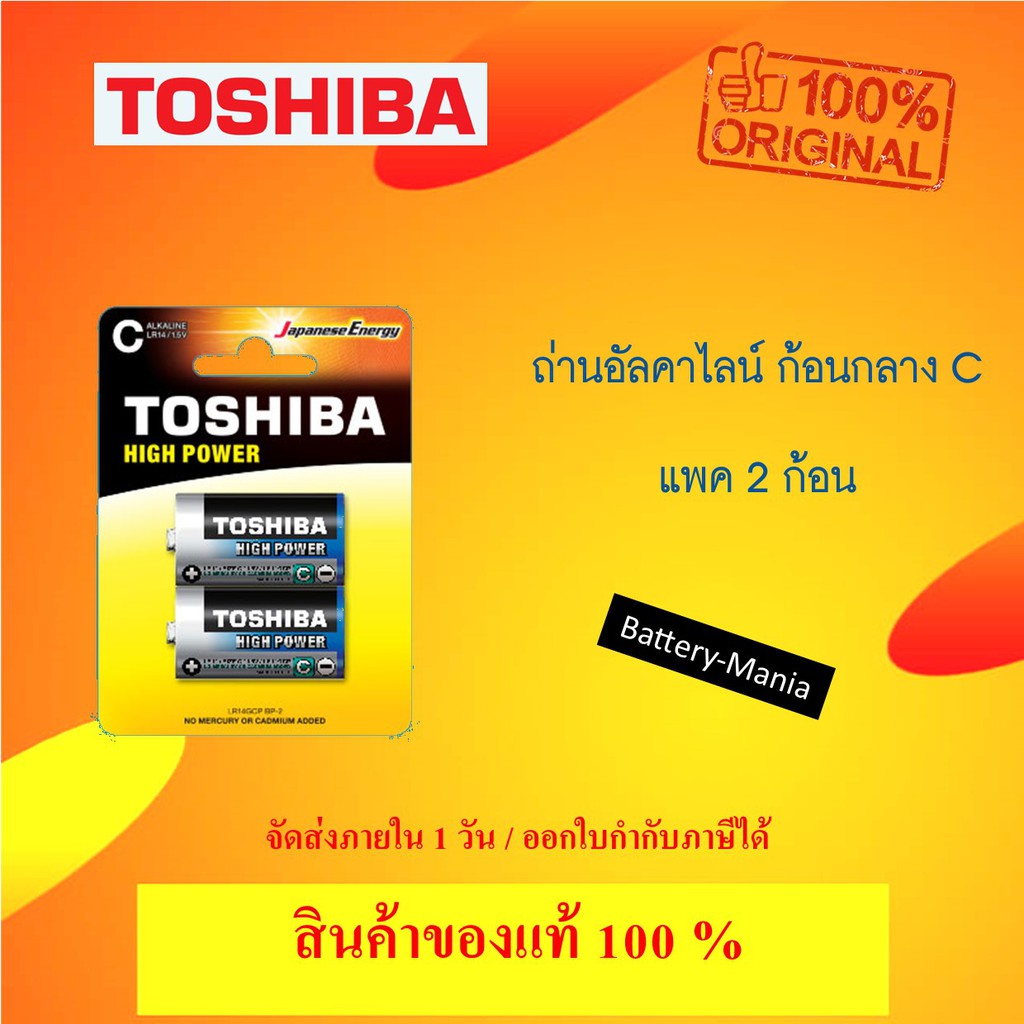 ถ่านนาฬิกา❍ถ่านอัลคาไลน์ C แพ็ค 2 ก้อน Toshiba Alkaline High Power LR14GCP-BP2 ออกใบกำกับภาษีได้