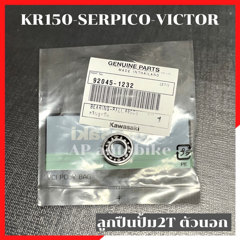 ลูกปืนปั้มออโตลูปแท้(ตัวนอก) KR150 SERPICO VICTOR ลูกปืนปั้ม2ทีkr ลูกปืนปั้ม2ทีเคอา ลูกปืนปั้ม2t ลูกปืนปั้ม2tเซอปิโก้