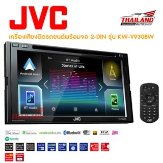 JVC เครื่องเสียงติดรถยนต์พร้อมจอ 2-DIN รุ่น KW-V930BW