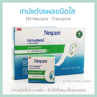 3M NEXCARE Transpore เทปแต่งแผลชนิดพลาสติกใส 1/2 นิ้ว x 5 หลา 1กล่อง(12ม้วน)