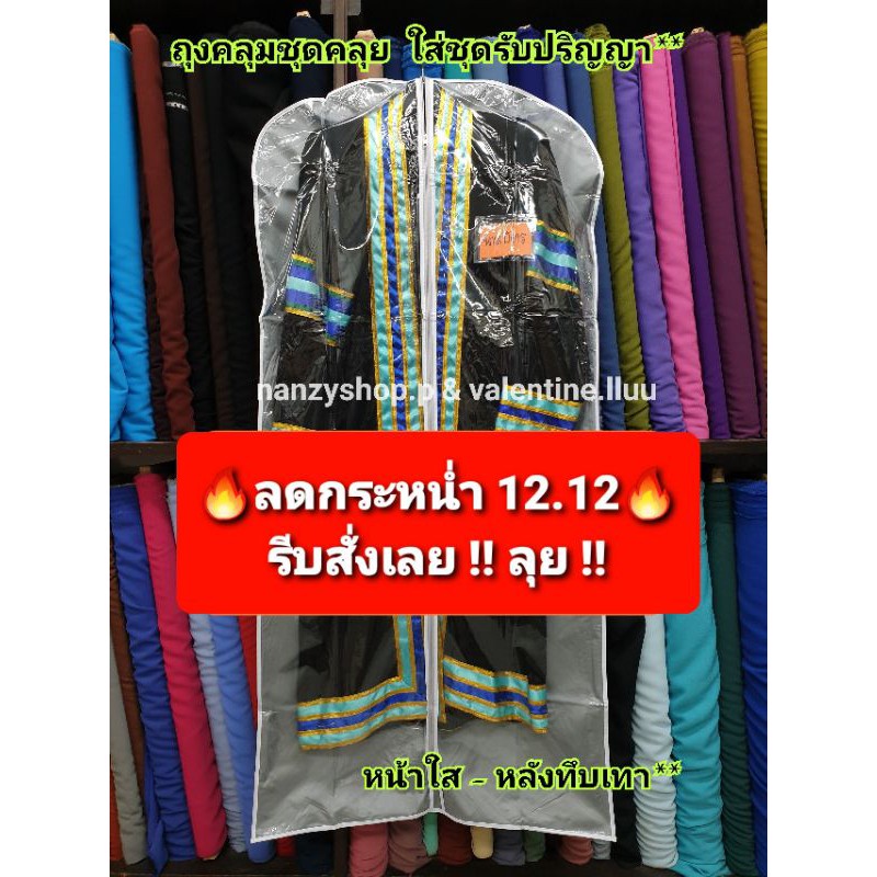 ถุงคลุมชุดรับปริญญา ยาว55นิ้ว** ถุงคลุมชุดครุย กันฝุ่น
