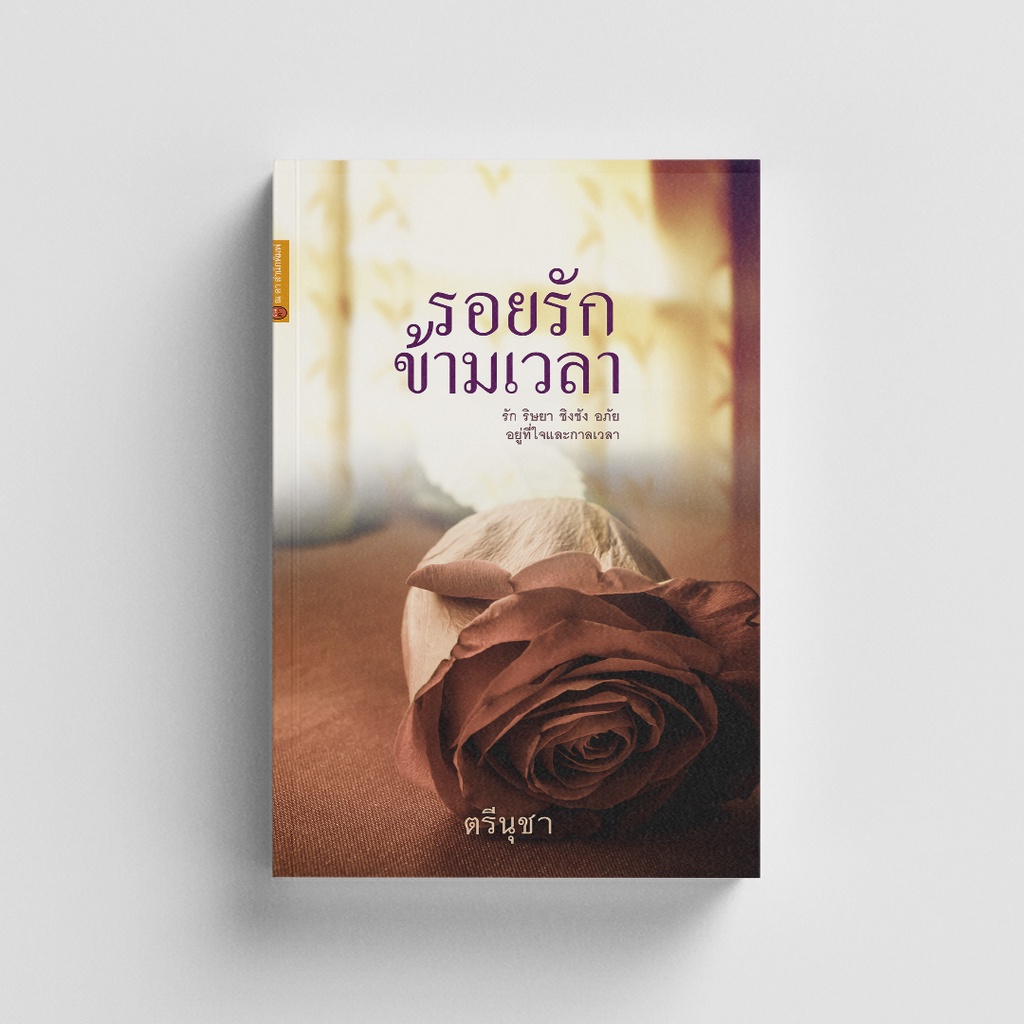 Gypzy(ยิปซี) หนังสือรอยรัก ข้ามเวลา