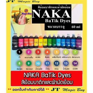 NAKA Ba Tik Dyes สีย้อม บาติก และ  ผ้ามัดย้อม นาคา ขนาด 60 มล.