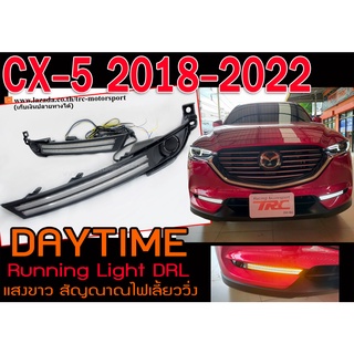 CX-5 2018-2022 ไดย์ไลท์ DayTime Running Light DRL แสงขาว สัญณาณไฟเลี้ยววิ่ง พร้อมส่ง