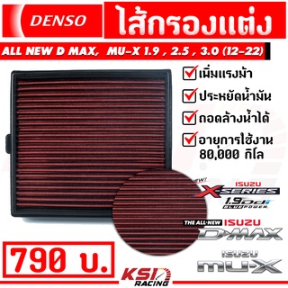 ไส้กรอง อากาศ DENSO กรอง ผ้า แต่ง ซิ่ง Isuzu ALL NEW D MAX , MU-X 1.9 , 2.5-3.0 ( ออลนิว ดีแมก , มิวเอ็กซ์ 12-21)