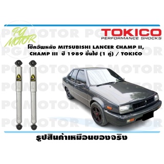 โช๊คอัพหลัง MITSUBISHI LANCER CHAMP II, CHAMP III ปี 1989 ขึ้นไป (1 คู่) / TOKICO