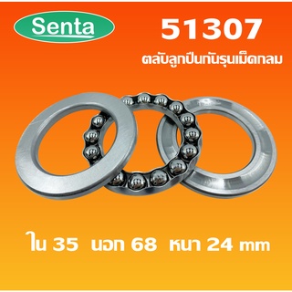 51307 ตลับลูกปืนกันรุน แบริ่ง 51307 ( THRUST BALL BEARINGS )  35x68x24 โดย Senta