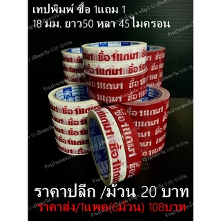 เทป พิมพ์ ซื้อ 1 แถม 1 หน้ากว้าง 18 มม. ยาว 50 หลา ( Blue Phoenix)