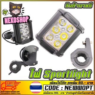 ไฟ SPORT LIGHT พร้อมขาจับ Catch Bar (MS0162)