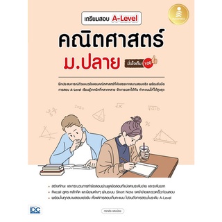 Chulabook(ศูนย์หนังสือจุฬาฯ) |C111หนังสือ9786164873346เตรียมสอบ A-LEVEL คณิตศาสตร์ ม.ปลาย มั่นใจเต็ม 100