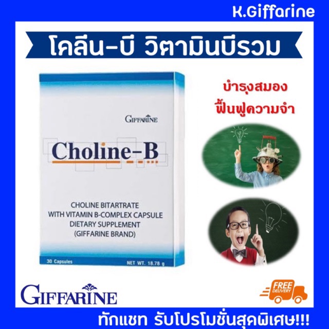 โคลีน-บี Giffarine Choline-B  อาหารเสริม #ฟื้นฟูความจำ #บำรุงสมอง