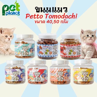 ขนมแมว petto tomodachi อาหารแมว มินิเจอร์กี้ ขนมสำหรับ แมว ลูกแมว ขนมขบเคี้ยวแมว แมวชอบมาก ขนาด 50g