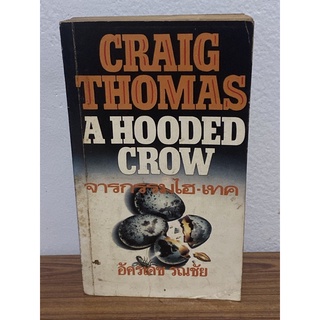จารกรรมไฮ-เทค A HOODED CROW BY CRAIG THOMAS แปลโดย อัครเดช รณชัย