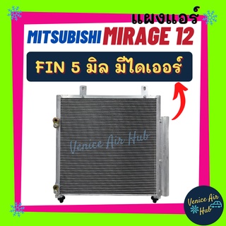 แผงร้อน มิตซูบิชิ มิราจ 12 - 15 แอททราจ (มีไดเออร์) MITSUBISHI MIRAGE 2012 - 2015 ATTRAGE ฟินถี่ 5 มิลเย็นยิ่งกว่า