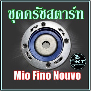 ชุด ครัชสตาร์ท / วันเวย์สตาร์ท MIO FINO NOUVO คุณภาพเยี่ยม!