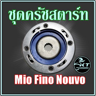 ชุด ครัชสตาร์ท / วันเวย์สตาร์ท MIO FINO NOUVO คุณภาพเยี่ยม!