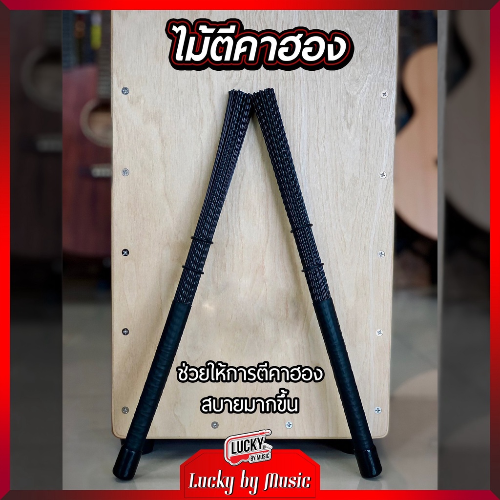 🎥 ส่งด่วน!! ไม้ตีคาฮอง Cajon Brush สำหรับตีคาฮองโดยเฉพาะ ทำให้ไม่เจ็บมือ และช่วยให้ซาวด์คมชัด - มีเก็บปลายทาง