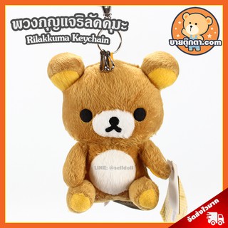 พวงกุญแจ ริลัคคุมะ (ขนาด 14 cm) ลิขสิทธิ์แท้ / พวงกุญแจตุ๊กตา Rilakkuma คุมะ Kuma Keychain ของขวัญ พวงกุญแจห้อยกระเป๋า