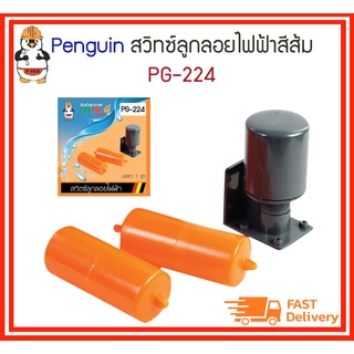 Penguin สวิทซ์ลูกลอยไฟฟ้า ลูกลอยไฟฟ้า รุ่น PG-224