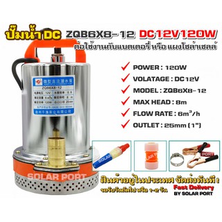 ปั๊มน้ำ DC12V 120W รุ่น ZQB6X8-12 (บอดี้สแตนเลส)